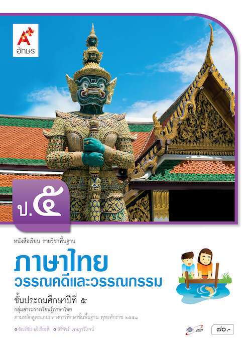 หนังสือเรียน รายวิชาพื้นฐาน ภาษาไทย วรรณคดีและวรรณกรรม ป.5
